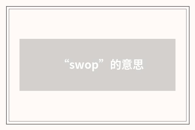 “swop”的意思