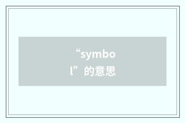 “symbol”的意思