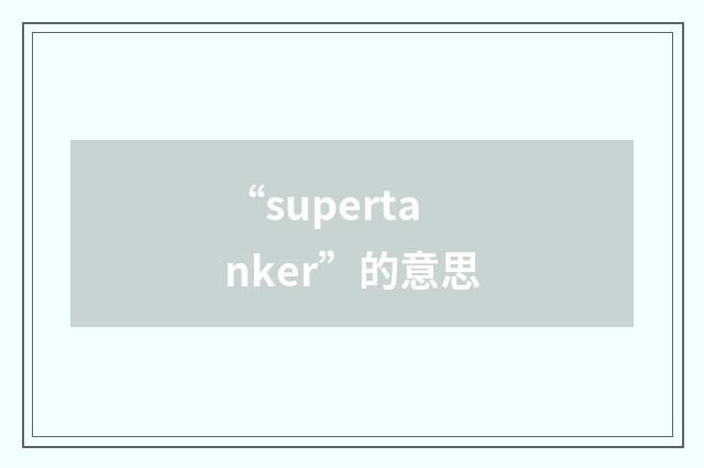 “supertanker”的意思