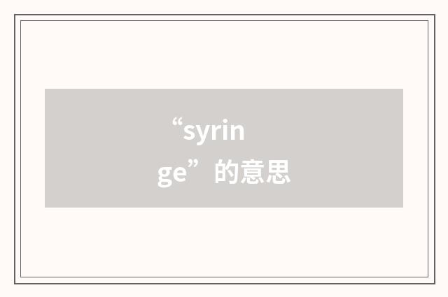 “syringe”的意思