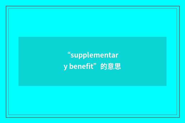 “supplementary benefit”的意思