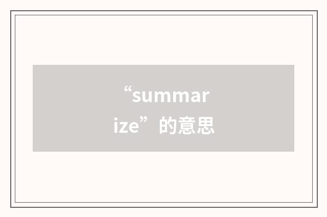 “summarize”的意思
