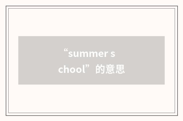 “summer school”的意思