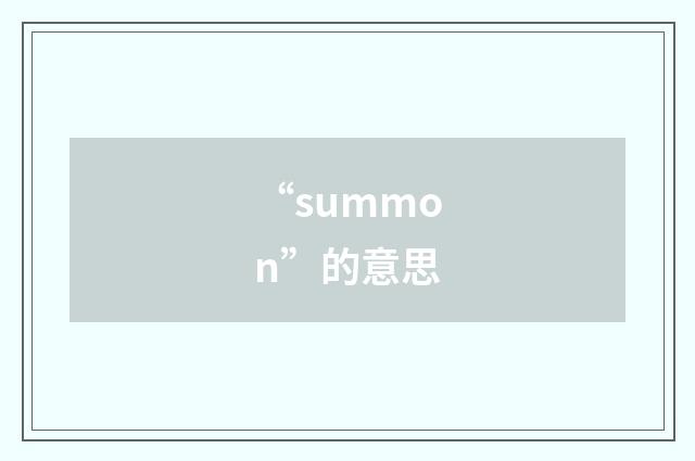 “summon”的意思