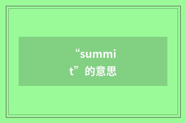 “summit”的意思