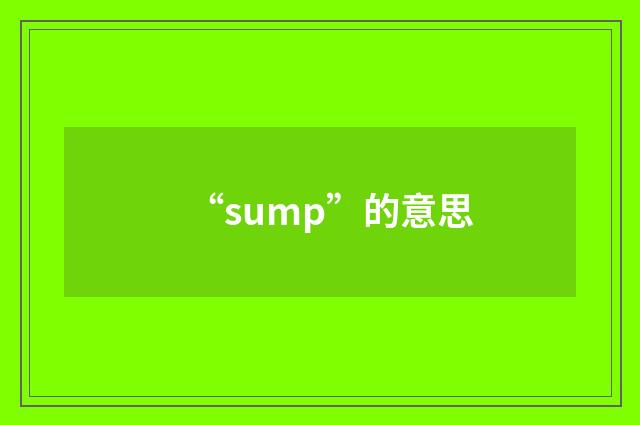 “sump”的意思