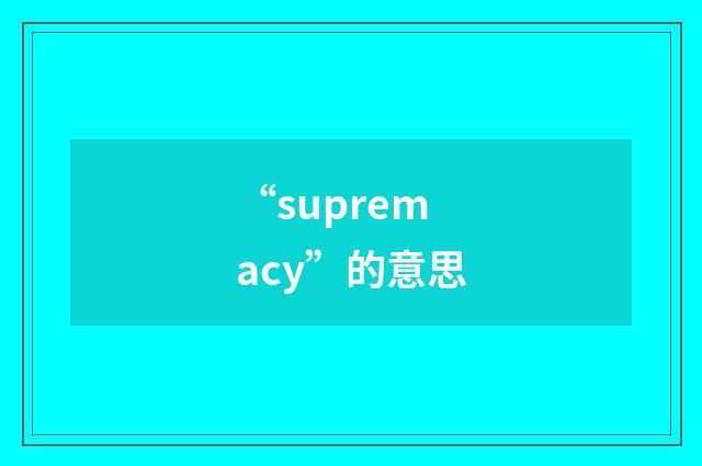 “supremacy”的意思