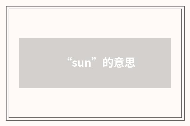 “sun”的意思