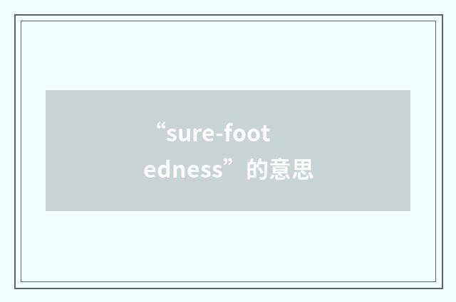 “sure-footedness”的意思