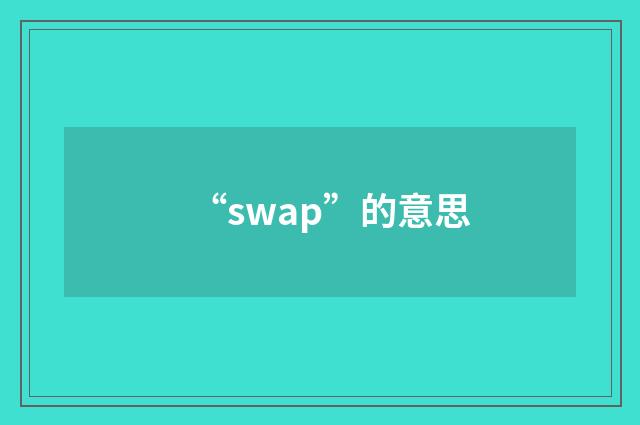“swap”的意思
