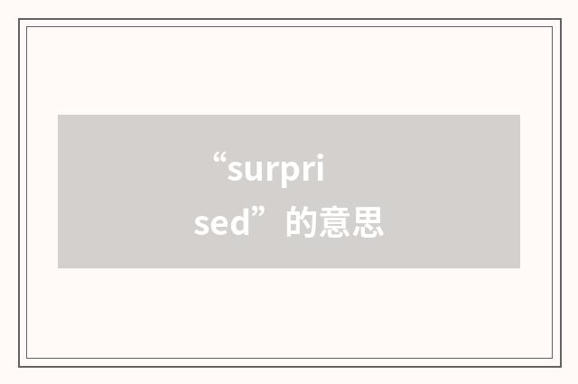 “surprised”的意思