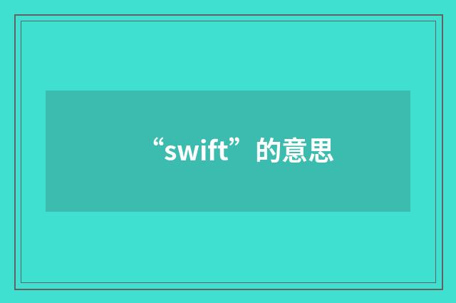 “swift”的意思