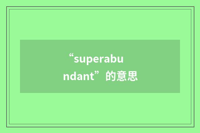 “superabundant”的意思