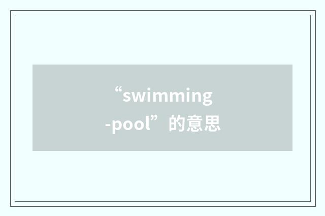 “swimming-pool”的意思