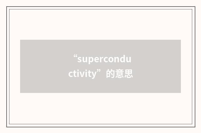 “superconductivity”的意思