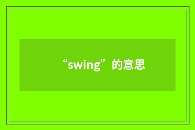 “swing”的意思