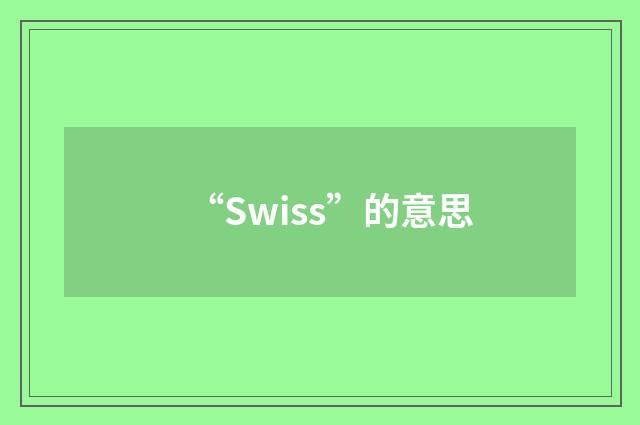 “Swiss”的意思