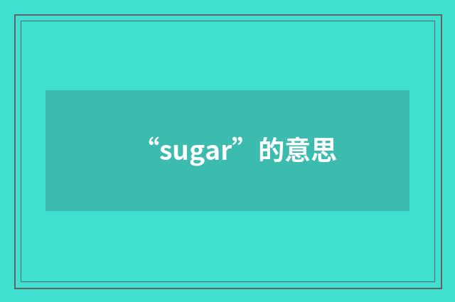 “sugar”的意思