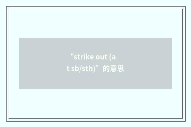 “strike out (at sb/sth)”的意思