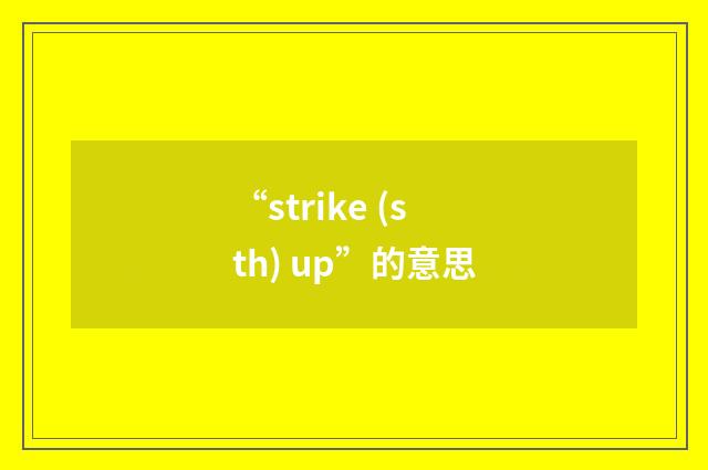 “strike (sth) up”的意思