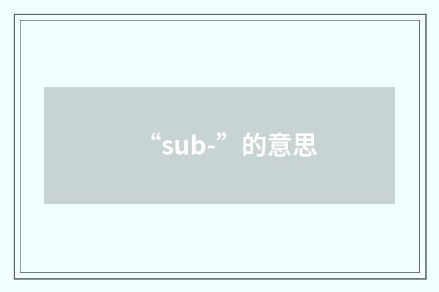 “sub-”的意思
