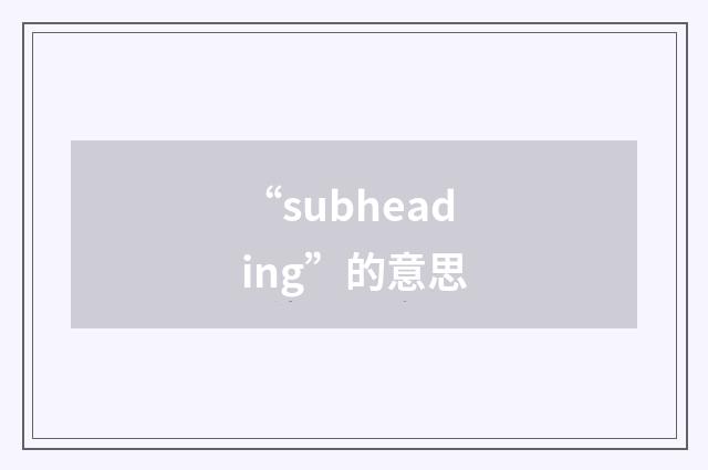 “subheading”的意思