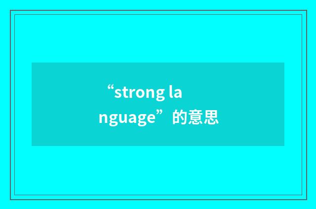 “strong language”的意思