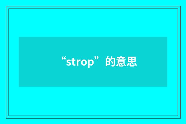 “strop”的意思