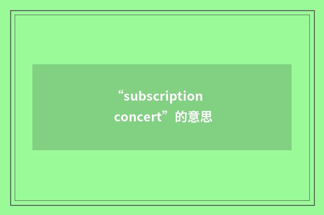 “subscription concert”的意思