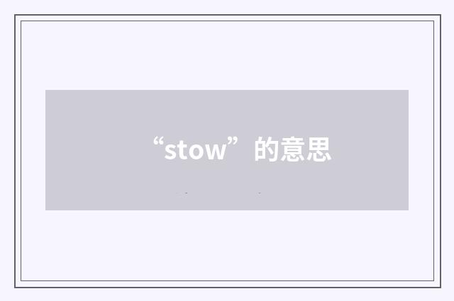 “stow”的意思