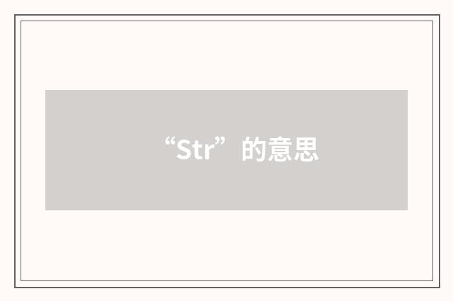 “Str”的意思
