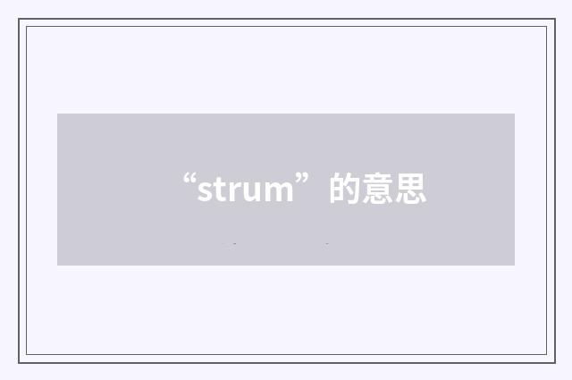 “strum”的意思