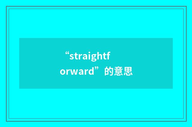 “straightforward”的意思