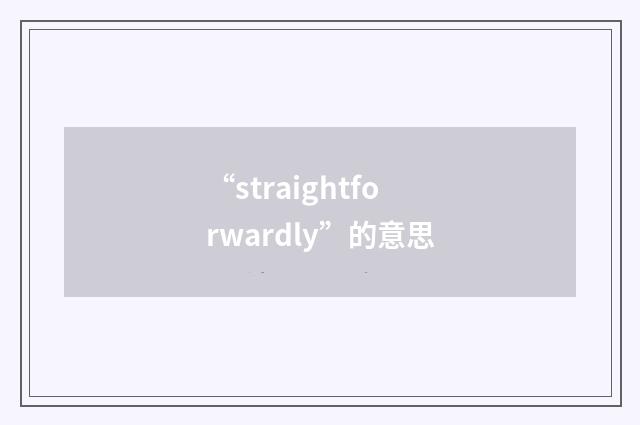“straightforwardly”的意思