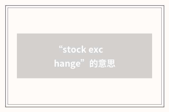 “stock exchange”的意思