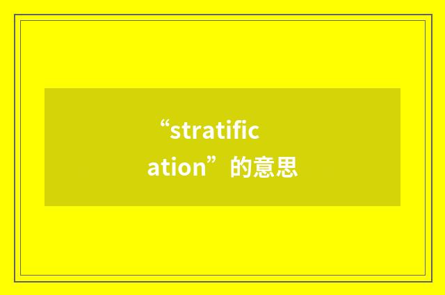 “stratification”的意思