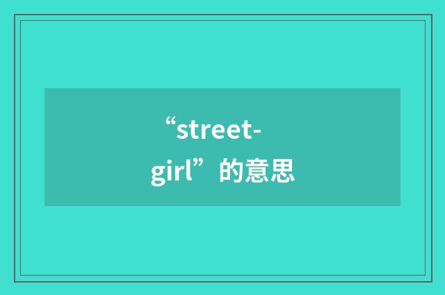 “street-girl”的意思