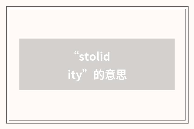 “stolidity”的意思