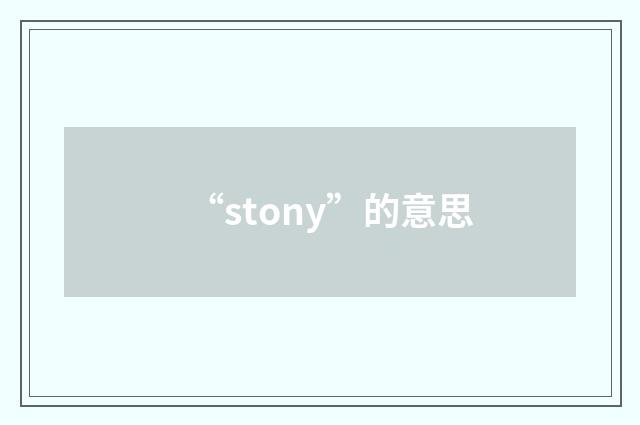 “stony”的意思