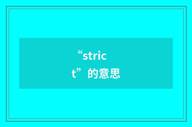 “strict”的意思