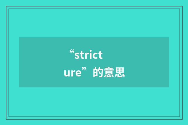 “stricture”的意思