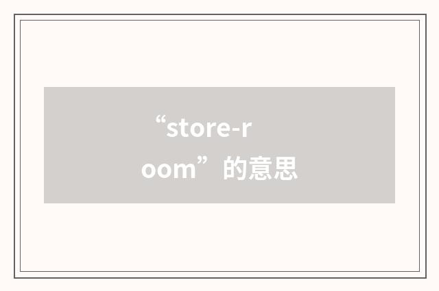 “store-room”的意思