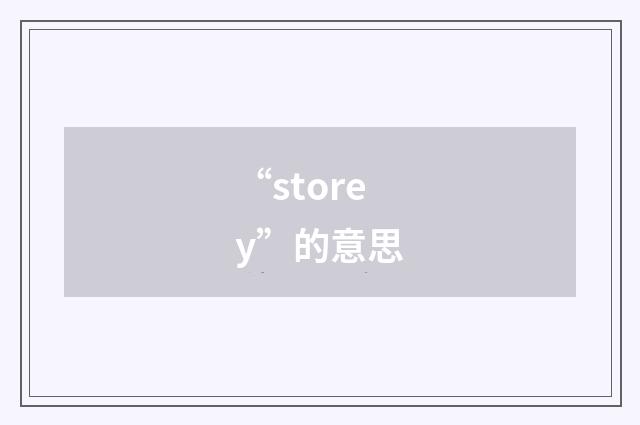 “storey”的意思