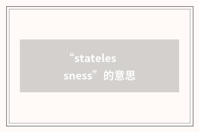 “statelessness”的意思
