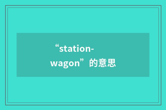 “station-wagon”的意思