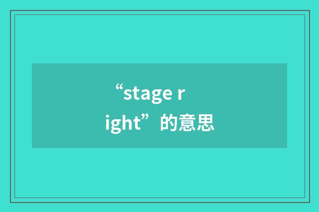 “stage right”的意思