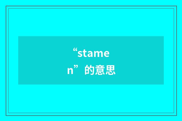 “stamen”的意思
