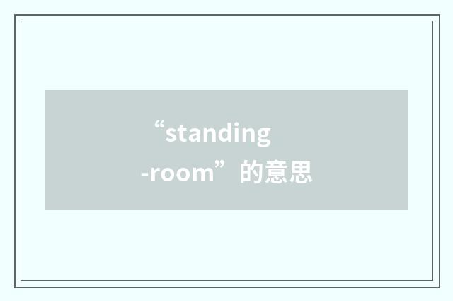 “standing-room”的意思