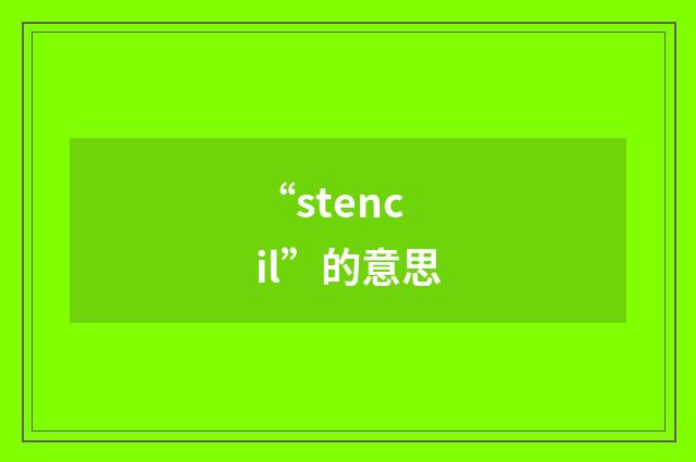 “stencil”的意思
