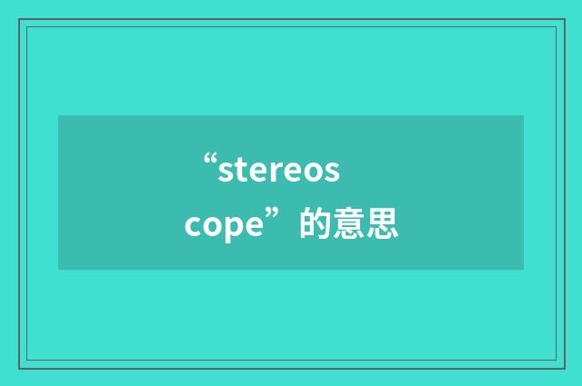 “stereoscope”的意思